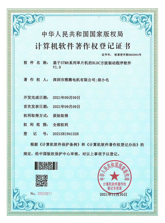 軟件著作權登記證書-基于STM8系列單片機的BLDC方波驅(qū)動程序軟件V1.0