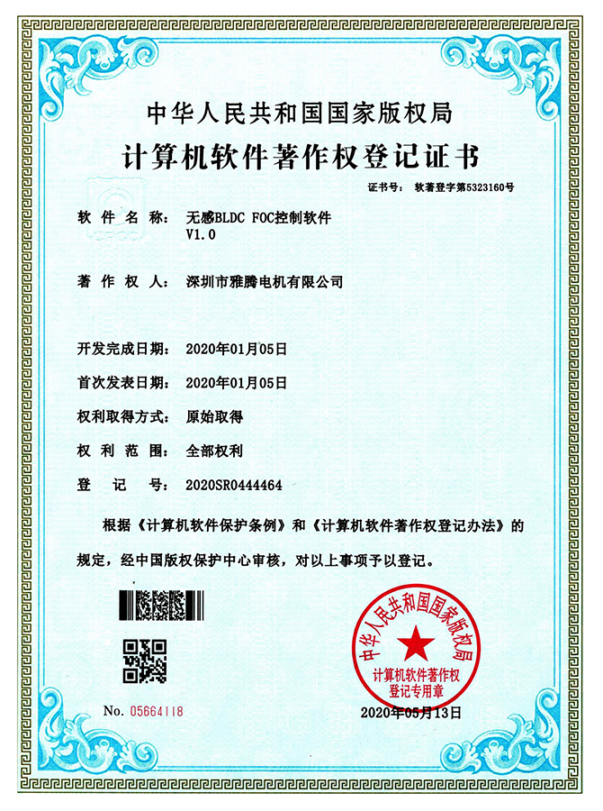 軟件著作權登記證書-無感BLDC FOC控制軟件V1.0