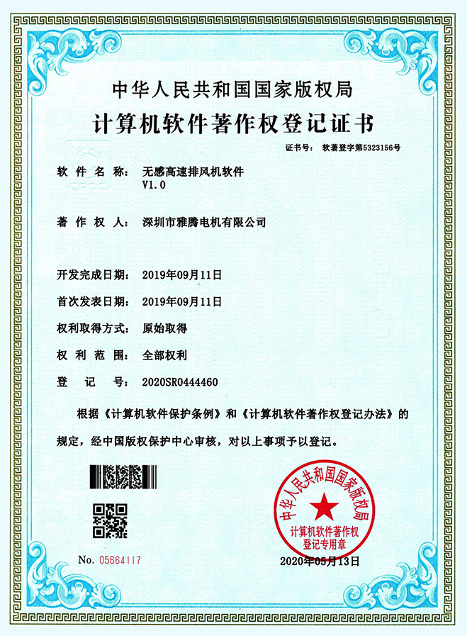 軟件著作權登記證書-無感告訴排風機軟件V1.0